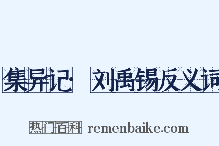 集异记·刘禹锡反义词是什么意思的图片